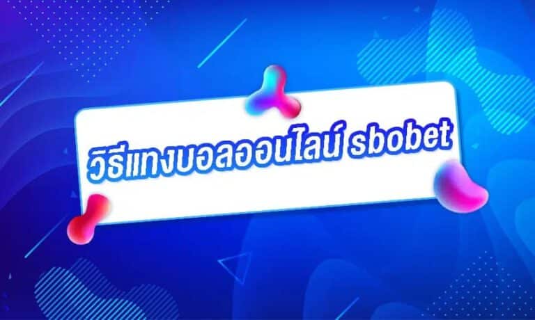 วิธีแทงบอลออนไลน์ sbobet เคล็ดลับในการเพิ่มโอกาสในการชนะ 