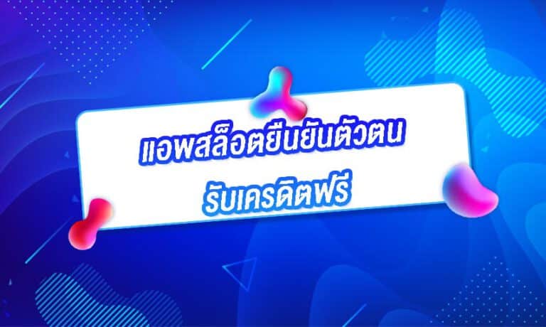 แอพสล็อตยืนยันตัวตนรับเครดิตฟรี ใช้เพียงเบอร์มือถือ