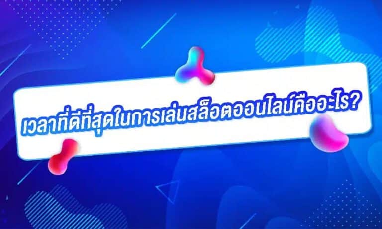 เวลาที่ดีที่สุดในการเล่นสล็อตออนไลน์คืออะไร?
