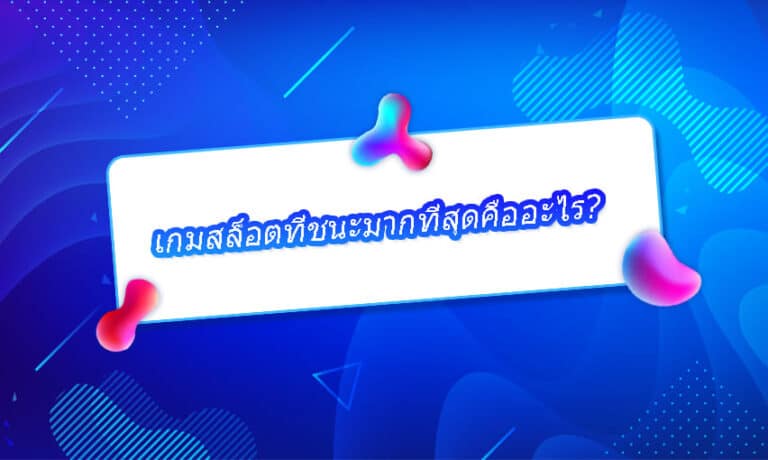 เกมสล็อตที่ชนะมากที่สุดคืออะไร?ในบทความนี้จะบอกทั้งหมดว่าเกมไหนควรเล่น