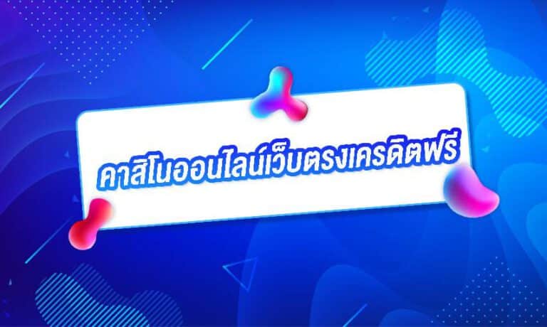 คาสิโนออนไลน์เว็บตรงเครดิตฟรี คืนค่าคอมมิชั่นสูงถึง 0.7% ทุกยอดเล่น