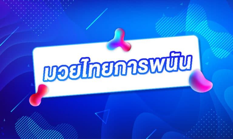 มวยไทยการพนัน กีฬาพื้นบ้านของไทยที่ถูกนำมาเดิมพันไว้บนการพนันออนไลน์
