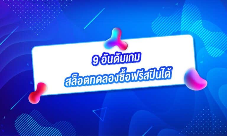 สล็อตทดลองซื้อฟรีสปินได้ ในปัจจุบันหลายค่ายเริ่มนิยมทำการซื้อฟรีสปินได้แล้ว หากคุณสนใจให้ลองสมัครและทดลองเล่นได้เลยวันนี้