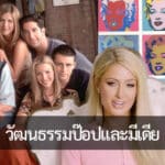 วัฒนธรรมป๊อป