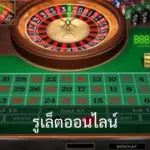 การเล่นรูเล็ตออนไลน์: เทคนิคและเคล็ดลับ