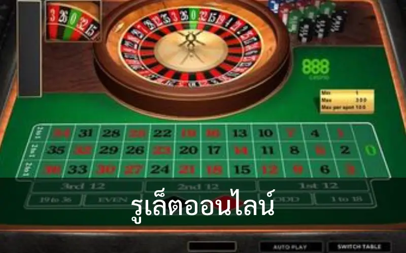 การเล่นรูเล็ตออนไลน์: เทคนิคและเคล็ดลับ