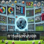 การเดิมพันบอล