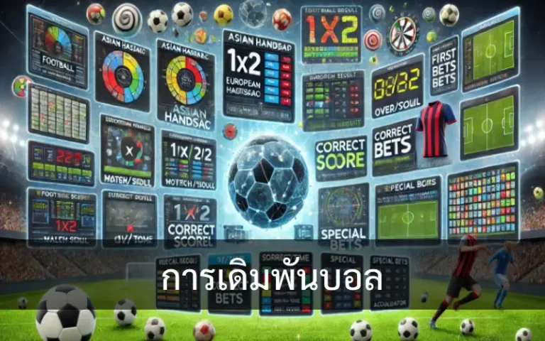 การเดิมพันบอล