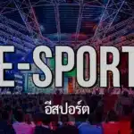 อีสปอร์ต