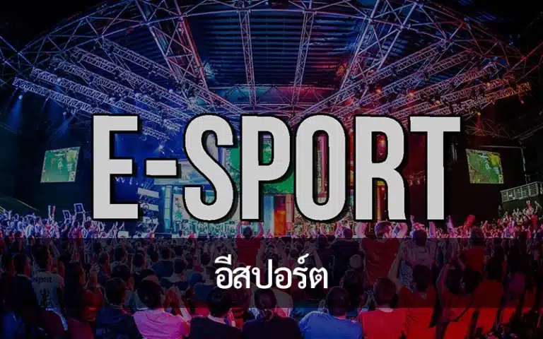 อีสปอร์ต