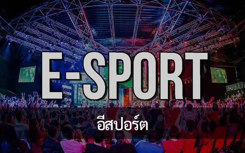 อีสปอร์ต